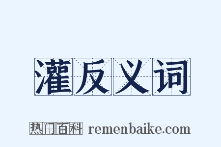 灌反义词是什么意思的图片